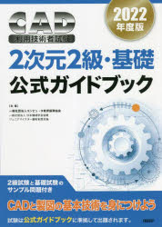 CAD利用技術者試験2次元2級・基礎公式ガイドブック 2022年度版