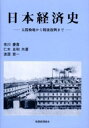 日本経済史 太閤検地から戦後復興まで