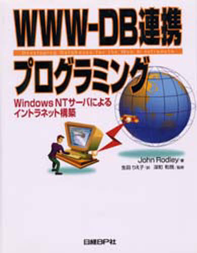 John Rodley／著 生田りえ子／訳本詳しい納期他、ご注文時はご利用案内・返品のページをご確認ください出版社名日経BP社出版年月1998年03月サイズ368P 24cmISBNコード9784822280253コンピュータ ネットワーク LANWWW-DB連携プログラミング Windows NTサーバによるイントラネット構築ダブリユ-ダブリユ-ダブリユ- デイ-ビ- レンケイ プログラミング ウインドウズ エヌテイ- サ-バ ニ ヨル イントラネツト コウチク原書名：Developing databases for the Web ＆ Intranets※ページ内の情報は告知なく変更になることがあります。あらかじめご了承ください登録日2013/04/05