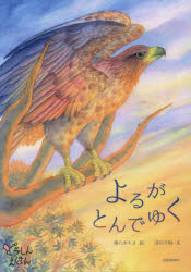 よるがとんでゆく