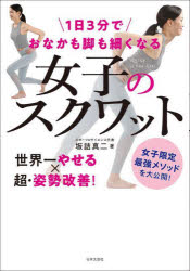 坂詰真二／著本詳しい納期他、ご注文時はご利用案内・返品のページをご確認ください出版社名日本文芸社出版年月2022年09月サイズ95P 21cmISBNコード9784537220254生活 ダイエット ダイエット1日3分でおなかも脚も細くなる女子のスクワットイチニチ サンプン デ オナカ モ アシ モ ホソク ナル ジヨシ ノ スクワツト 1ニチ／3プン／デ／オナカ／モ／アシ／モ／ホソク／ナル／ジヨシ／ノ／スクワツト世界一やせる×超・姿勢改善!運動嫌いの人ほど効果絶大!1 女子のスクワットが世界一キレイにやせる理由（姿勢改善と基礎代謝アップ ダブル効果でおなかも脚も細くなる｜ダイエットには筋トレが必須 その理由は基礎代謝にあり ほか）｜2 ダイエットの真・常識（間違ったトレーニングならむしろやらない方がマシ｜筋トレの回数自慢に意味はなし ほか）｜3 女子のスクワットの基本のルール（やせるための筋トレ種目は『女子のスクワット』が正解｜アレンジ厳禁!女子のスクワットの正しいフォーム ほか）｜4 実践!世界一キレイにやせる女子のスクワット最強プログラム（まずは7日間やってみよう!2つのコースの利用法｜女子のスクワットの4週間プログラムのやり方 ほか）｜5 体の中からキレイにやせる究極の食事術（油抜き、糖質抜きの食事制限がトレーニング効果を台無しにする｜『たんぱく質』がダイエットには超重要 ほか）※ページ内の情報は告知なく変更になることがあります。あらかじめご了承ください登録日2022/08/20