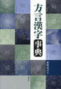 笹原宏之／編著本詳しい納期他、ご注文時はご利用案内・返品のページをご確認ください出版社名研究社出版年月2023年10月サイズ273P 19cmISBNコード9784767450254人文 国語学 方言方言漢字事典ホウゲン カンジ ジテン※ページ内の情報は告知なく変更になることがあります。あらかじめご了承ください登録日2023/10/21