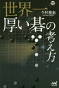 世界一厚い碁の考え方
