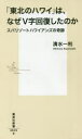 清水一利／著集英社新書 0925本詳しい納期他、ご注文時はご利用案内・返品のページをご確認ください出版社名集英社出版年月2018年03月サイズ202P 18cmISBNコード9784087210255新書・選書 教養 集英社新書「東北のハワイ」は、なぜV字回復したのか スパリゾートハワイアンズの奇跡トウホク ノ ハワイ ワ ナゼ ヴイジ カイフク シタ ノカ トウホク／ノ／ハワイ／ワ／ナゼ／Vジ／カイフク／シタ／ノカ スパ リゾ-ト ハワイアンズ ノ キセキ シユウエイシヤ シンシヨ 925※ページ内の情報は告知なく変更になることがあります。あらかじめご了承ください登録日2018/03/14