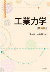 青木弘／共著 木谷晋／共著本詳しい納期他、ご注文時はご利用案内・返品のページをご確認ください出版社名森北出版出版年月2021年06月サイズ174P 22cmISBNコード9784627610255工学 機械工学 力学工業力学コウギヨウ リキガク定番のテキストがオールカラー化でさらに学びやすくなりました。豊富な例題・演習問題で理解が深まる。第1章 力｜第2章 力のつりあい｜第3章 重心｜第4章 点の運動｜第5章 運動と力｜第6章 剛体の運動｜第7章 衝突｜第8章 仕事、エネルギー、動力｜第9章 摩擦｜第10章 簡単な機械｜第11章 振動※ページ内の情報は告知なく変更になることがあります。あらかじめご了承ください登録日2021/06/08