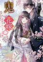 鬼の花嫁 2