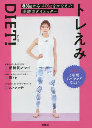 トレえみ／著本詳しい納期他、ご注文時はご利用案内・返品のページをご確認ください出版社名扶桑社出版年月2022年04月サイズ111P 21cmISBNコード9784594090258生活 ダイエット ダイエットトレえみDIET! 88kgから-40kgをかなえた奇跡のダイエッタートレエミ ダイエツト トレエミ／DIET ハチジユウハチキログラム カラ マイナス ヨンジツキログラム オ カナエタ キセキ ノ ダイエツタ- 88KG／カラ／-／40KG／オ／カナエタ／キセキ／ノ／ダイエツタ-1 いっぱい食べてもOK!低糖質のダイエットレシピ（全部食べても糖質20g以下!1週間分の糖質オフ献立｜罪悪感なし!低糖質おやつ ほか）｜2 Twitterでバズりまくり!トレえみ式筋トレ＆ストレッチ（難易度別おすすめトレーニングメニュー｜お悩み（1）体のゆがみ体幹まるごとほぐし ほか）｜Twitterでバズった!人気の筋トレ＆ストレッチ（バストアップトレーニング｜巻き肩矯正ストレッチ（1）ウエストほぐし ほか）｜3 積み重ねがきれいをつくるトレえみの太らない習慣（Diet Mind 1 結果を急がず長い目で見て、小さなガマンを積み重ねる｜Diet Mind 2 体に必要なすべての栄養素を食事で摂ろうとしない ほか）※ページ内の情報は告知なく変更になることがあります。あらかじめご了承ください登録日2022/04/22