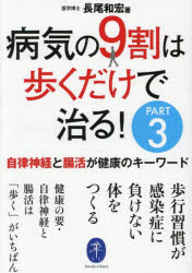 病気の9割は歩くだけで治る! PART3
