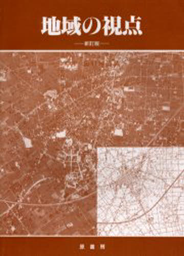 地域の視点