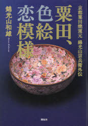 粟田、色絵恋模様 京都粟田焼窯元 錦光山宗兵衛外伝