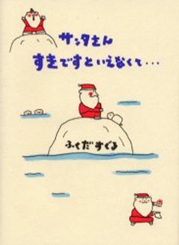 ふくだすぐる／著本詳しい納期他、ご注文時はご利用案内・返品のページをご確認ください出版社名大和書房出版年月1999年12月サイズ1冊 18cmISBNコード9784479670261児童 創作絵本 クリスマス絵本サンタさんすきですといえなくて…サンタサン スキ デス ト イエナクテ※ページ内の情報は告知なく変更になることがあります。あらかじめご了承ください登録日2014/11/28