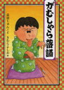 がむしゃら落語