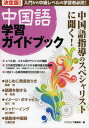 決定版!中国語学習ガイドブック 入門から中級レベルの学習者必読!