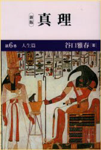 真理 第6巻
