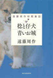 遠藤周作／著本詳しい納期他、ご注文時はご利用案内・返品のページをご確認ください出版社名河出書房新社出版年月2022年02月サイズ225P 20cmISBNコード9784309030265文芸 日本文学 文学 男性作家稔と仔犬 青いお城 遠藤周作初期童話ミノル ト コイヌ アオイ オシロ エンドウ シユウサク シヨキ ドウワ暗く貧しき日々に、光を与えてくれた一匹の仔犬。少年に迫りくる残酷な運命の足音—『沈黙』の原点とも言える衝撃作、初の単行本化!人生の「同伴者」を描く知られざる名篇。※ページ内の情報は告知なく変更になることがあります。あらかじめご了承ください登録日2022/02/28