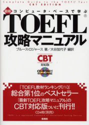 ブルース・ロジャース／著 大谷加代子／編訳コンピュータ・ベースで学ぶ本詳しい納期他、ご注文時はご利用案内・返品のページをご確認ください出版社名松柏社出版年月2002年12月サイズ1013P 21cmISBNコード9784775400265語学 語学検定 TOEFLコンピュータ・ベースで学ぶ最新TOEFL攻略マニュアル CBT対応版コンピユ-タ ベ-ス デ マナブ サイシン ト-フル コウリヤク マニユアル シ-ビ-テイ- タイオウバン※ページ内の情報は告知なく変更になることがあります。あらかじめご了承ください登録日2013/04/05
