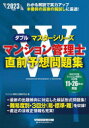 マンション管理士試験研究会／編ダブルマスターシリーズ本詳しい納期他、ご注文時はご利用案内・返品のページをご確認ください出版社名早稲田経営出版出版年月2023年08月サイズ102P 26cmISBNコード9784847150265ビジネス ビジネス資格試験 マンション管理士マンション管理士直前予想問題集 2023年度版マンシヨン カンリシ チヨクゼン ヨソウ モンダイシユウ 2023 2023 ダブル マスタ- シリ-ズ※ページ内の情報は告知なく変更になることがあります。あらかじめご了承ください登録日2023/08/05