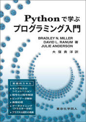 Pythonで学ぶプログラミング入門 （DIGITAL FOREST） [ B. N. Miller ]