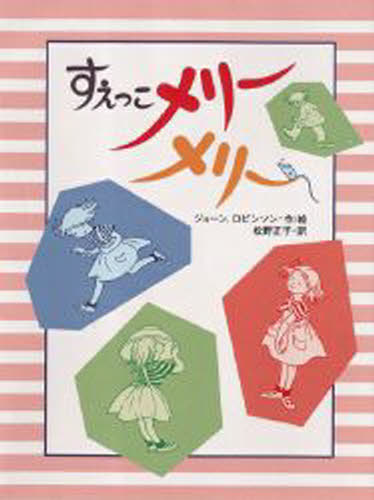 ジョーン・ロビンソン／作・絵 松野正子／訳子どもの本本詳しい納期他、ご注文時はご利用案内・返品のページをご確認ください出版社名大日本図書出版年月1999年07月サイズ123P 21cmISBNコード9784477010267児童 読み物 低学年向けすえっこメリーメリースエツコ メリ-メリ- コドモ ノ ホン原書名：Mary‐Mary stories※ページ内の情報は告知なく変更になることがあります。あらかじめご了承ください登録日2013/04/08