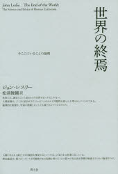 ジョン・レスリー／著 松浦俊輔／訳本詳しい納期他、ご注文時はご利用案内・返品のページをご確認ください出版社名青土社出版年月2017年11月サイズ399，25P 19cmISBNコード9784791770267人文 哲学・思想 倫理学世界の終焉 今ここにいることの論理 新装版セカイ ノ シユウエン イマ ココ ニ イル コト ノ ロンリ原タイトル：THE END OF THE WORLD※ページ内の情報は告知なく変更になることがあります。あらかじめご了承ください登録日2017/11/24