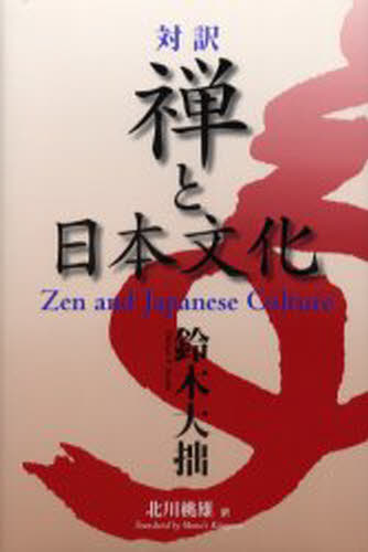 禅と日本文化 対訳