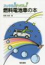 高橋良彦／著本詳しい納期他、ご注文時はご利用案内・返品のページをご確認ください出版社名電気書院出版年月2017年04月サイズ145P 19cmISBNコード9784485600269工学 機械工学 自動車工学スッキリ!がってん!燃料電池車の本スツキリ ガツテン ネンリヨウ デンチシヤ ノ ホン※ページ内の情報は告知なく変更になることがあります。あらかじめご了承ください登録日2017/04/20