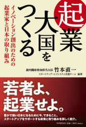 起業大国をつくる イノベーション創出のための起業家と日本の取り組み