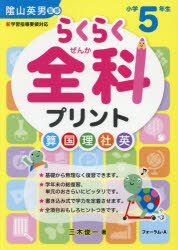らくらく全科プリント 小学5年生