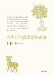 古代日本語述語体系論