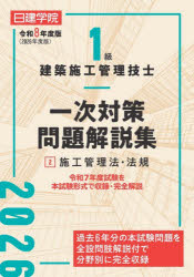 1級建築施工管理技士一次対策問題解説集 令和8年度版2