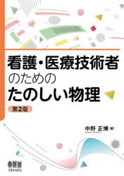 中野正博／著本詳しい納期他、ご注文時はご利用案内・返品のページをご確認ください出版社名オーム社出版年月2024年04月サイズ170P 26cmISBNコード9784274230271理学 物理学 物理一般看護・医療技術者のためのたのしい物理カンゴ イリヨウ ギジユツシヤ ノ タメ ノ タノシイ ブツリ※ページ内の情報は告知なく変更になることがあります。あらかじめご了承ください登録日2024/04/02