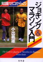 小出義雄／著本詳しい納期他、ご注文時はご利用案内・返品のページをご確認ください出版社名幻冬舎出版年月2002年02月サイズ175P 21cmISBNコード9784344900271趣味 トレーニング ランニング知識ゼロからのジョギング＆マラソン入門チシキ ゼロ カラ ノ ジヨギング アンド マラソン ニユウモン※ページ内の情報は告知なく変更になることがあります。あらかじめご了承ください登録日2013/04/09