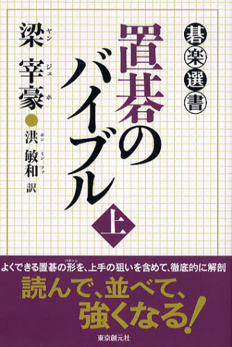 梁宰豪／著 洪敏和／訳碁楽選書本詳しい納期他、ご注文時はご利用案内・返品のページをご確認ください出版社名東京創元社出版年月2010年10月サイズ226P 19cmISBNコード9784488000271趣味 囲碁・将棋 囲碁置碁のバイブル 上オキゴ ノ バイブル 1 ゴラク センシヨ原タイトル：Cheop Baduk Shin Sajeon※ページ内の情報は告知なく変更になることがあります。あらかじめご了承ください登録日2013/04/05