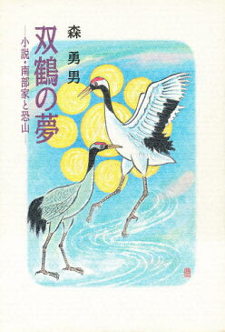 双鶴の夢 小説南部家と恐山