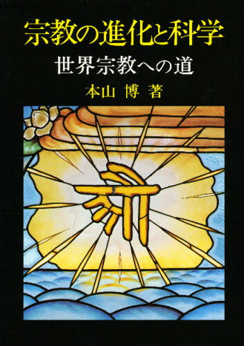 宗教の進化と科学 世界宗教への道