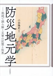 小田隆史／編著本詳しい納期他、ご注文時はご利用案内・返品のページをご確認ください出版社名大修館書店出版年月2026年03月サイズ251P 21cmISBNコード9784469280272社会 社会学 社会学その他防災地元学 地誌で読み解く災害の記憶と知恵ボウサイ ジモトガク チシ デ ヨミトク サイガイ ノ キオク ト チエ※ページ内の情報は告知なく変更になることがあります。あらかじめご了承ください登録日2026/02/28