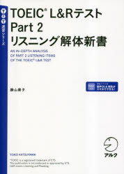 勝山庸子／著TTT速習シリーズ本詳しい納期他、ご注文時はご利用案内・返品のページをご確認ください出版社名アルク出版年月2023年04月サイズ191P 19cmISBNコード9784757440272語学 語学検定 TOEICTOEIC L＆RテストPart 2リスニング解体新書ト-イツク エル アンド ア-ル テスト パ-ト ツ- リスニング カイタイ シンシヨ TOEIC／L／＆／R／テスト／PART／2／リスニング／カイタイ／シンシヨ テイ-テイ-テイ- ソクシユウ シリ-ズ TTT／ソクシユウ／シリ-ズ※ページ内の情報は告知なく変更になることがあります。あらかじめご了承ください登録日2023/04/21