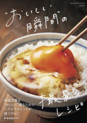 “おいしい瞬間”の撮影レシピ