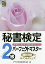 秘書検定2級パーフェクトマスター 基礎から学ぶ過去問題集型テキスト