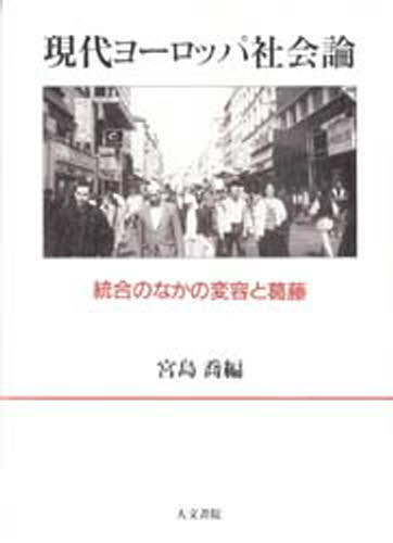 現代ヨーロッパ社会論 統合のなかの変容と葛藤