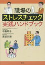 職場のストレスチェック実践ハンドブック