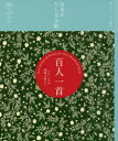 『現代用語の基礎知識』編集部／編 田村理恵／執筆日本のたしなみ帖：和ごころ、こと始め。本詳しい納期他、ご注文時はご利用案内・返品のページをご確認ください出版社名自由国民社出版年月2015年12月サイズ126P 18cmISBNコード9784426120276生活 家事・マナー くらしの知恵・節約百人一首 いにしえの和歌の味わいヒヤクニン イツシユ イニシエ ノ ワカ ノ アジワイ ニホン ノ タシナミチヨウ ワゴコロ コトハジメ※ページ内の情報は告知なく変更になることがあります。あらかじめご了承ください登録日2015/11/28