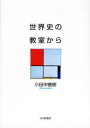 世界史の教室から