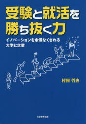 受験と就活を勝ち抜く力 イノベーションを余儀なくされる大学と企業