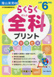 三木俊一／著 陰山英男／監修本詳しい納期他、ご注文時はご利用案内・返品のページをご確認ください出版社名清風堂書店出版年月2021年01月サイズ143P 26cmISBNコード9784867080276小学学参 参考書・問題集 参考書・問題集その他らくらく全科プリント 小学6年生ラクラク ゼンカ プリント 6 6※ページ内の情報は告知なく変更になることがあります。あらかじめご了承ください登録日2021/01/21
