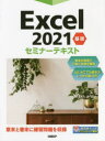 Excel 2021 基礎 セミナーテキスト [ 日経BP ]