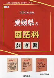 協同教育研究会教員採用試験「参考書」シリーズ 3本詳しい納期他、ご注文時はご利用案内・返品のページをご確認ください出版社名協同出版出版年月2023年09月サイズISBNコード9784319740277就職・資格 教員採用試験 教員試験’25 愛媛県の国語科参考書2025 エヒメケン ノ コクゴカ サンコウシヨ キヨウイン サイヨウ シケン サンコウシヨ シリ-ズ 3※ページ内の情報は告知なく変更になることがあります。あらかじめご了承ください登録日2023/09/11