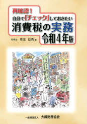 再確認!自分で「チェック」しておきたい消費税の実務 令和4年版