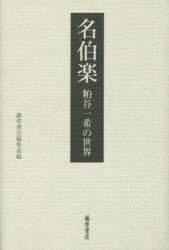 名伯楽 粕谷一希の世界