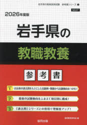 ’26 岩手県の教職教養参考書